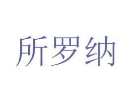 所罗纳 第20类家具商标图样