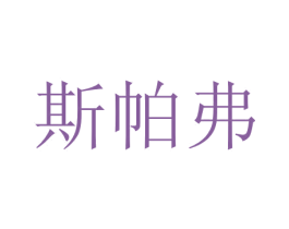 斯帕弗 第20类家具商标图样
