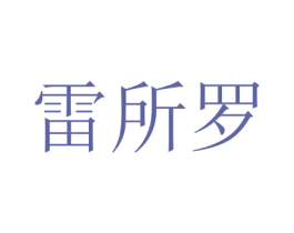 雷所罗 第20类家具商标图样