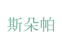 斯朵帕 第20类家具商标图样