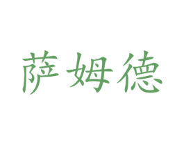 萨姆德 第20类家具商标图样