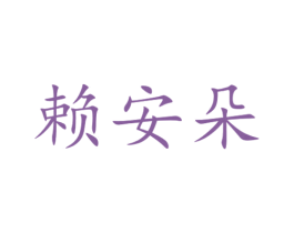 赖安朵 第20类家具商标图样