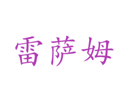 雷萨姆 第20类家具商标图样