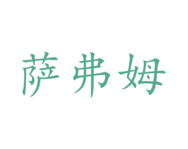 萨弗姆 第20类家具商标图样