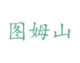 图姆山 第20类家具商标图样