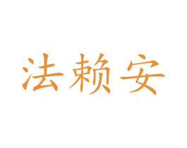 法赖安 第20类家具商标图样