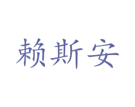 赖斯安 第20类家具商标图样
