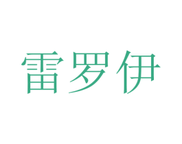 雷罗伊 第20类家具商标图样