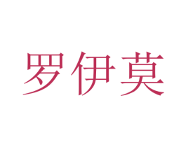 罗伊莫 第20类家具商标图样