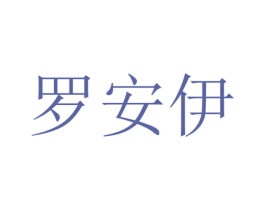 罗安伊 第20类家具商标图样
