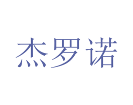 杰罗诺 第20类家具商标图样