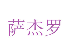 萨杰罗 第20类家具商标图样