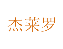 杰莱罗 第20类家具商标图样