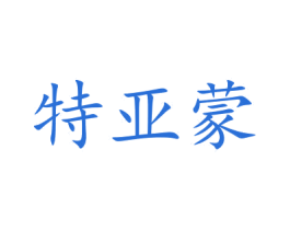 特亚蒙 第20类家具商标图样