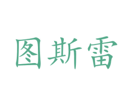 图斯雷 第20类家具商标图样