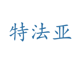 特法亚 第20类家具商标图样