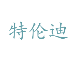 特伦迪 第20类家具商标图样