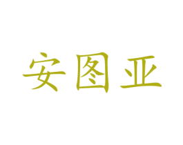 安图亚 第20类家具商标图样