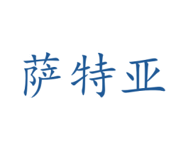萨特亚 第20类家具商标图样