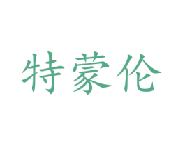 特蒙伦 第20类家具商标图样