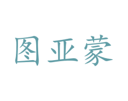 图亚蒙 第20类家具商标图样