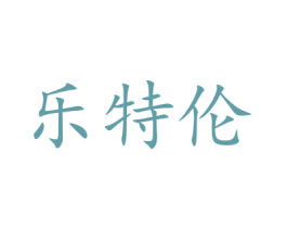 乐特伦 第20类家具商标图样