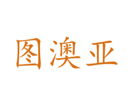 图澳亚 第20类家具商标图样
