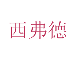 西弗德 第20类家具商标图样
