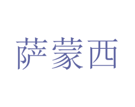 萨蒙西 第20类家具商标图样