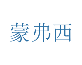 蒙弗西 第20类家具商标图样