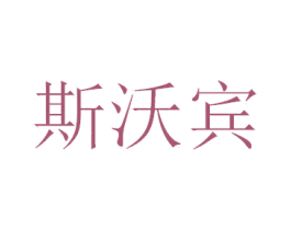 斯沃宾 第20类家具商标图样