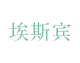 埃斯宾 第20类家具商标图样