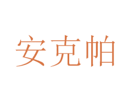 安克帕 第20类家具商标图样