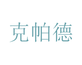 克帕德 第20类家具商标图样
