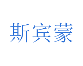 斯宾蒙 第20类家具商标图样