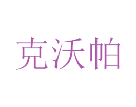 克沃帕 第20类家具商标图样