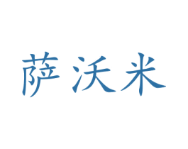 萨沃米 第20类家具商标图样