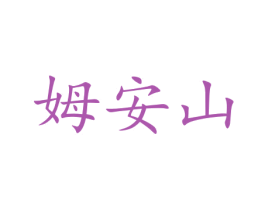 姆安山 第20类家具商标图样
