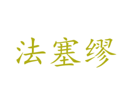 法塞缪 第20类家具商标图样