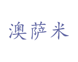 澳萨米 第20类家具商标图样