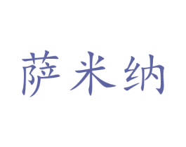 萨米纳 第20类家具商标图样