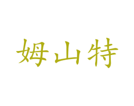 姆山特 第20类家具商标图样