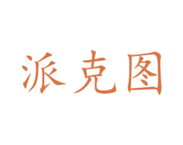 派克图 第20类家具商标图样