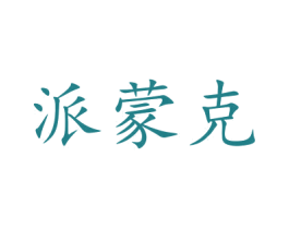 派蒙克 第20类家具商标图样
