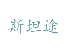 斯坦途 第20类家具商标图样