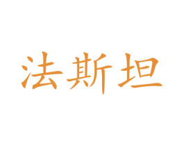 法斯坦 第20类家具商标图样