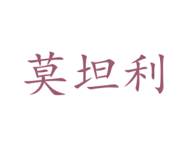 莫坦利 第20类家具商标图样