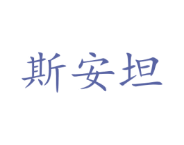 斯安坦 第20类家具商标图样