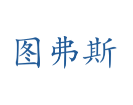 图弗斯 第20类家具商标图样