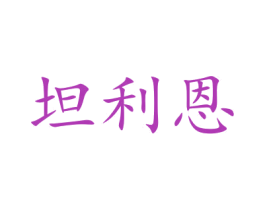 坦利恩 第20类家具商标图样